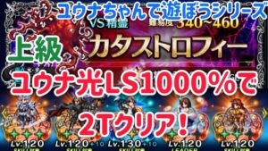 十二種族討伐戦 カタストロフィー上級 2Tクリア例 #ffbe