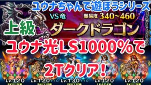 十二種族討伐戦 ダークドラゴン上級 2Tクリア例 #ffbe