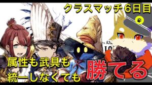 【6日目】クラスマッチやってくぜ! 2023/12/9【FFBE幻影戦争】
