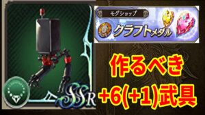 『今』作るべき+6、+1武具はコレ!【FFBE幻影戦争 WOTV】