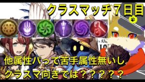 【7日目】クラスマッチやってくぜ! 2023/12/10【FFBE幻影戦争】