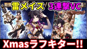 【推し来ました】雷サポートアタッカーコスト70枠の ラフ(Xmas) とギルレ＆雷テンプレにぴったりな 聖夜にきらめく星 VCキター！【FFBE幻影戦争 WOTV】