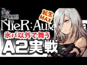 ニーアコラボ幻影戦争 A2実戦!氷染め&導師inマップ効果なしバトル!一人で風パ倒しそうな勢い。氷染めでの実力はもう少し先かNieR:Automata【WAROFTHEVISIONSFFBE】WOTV