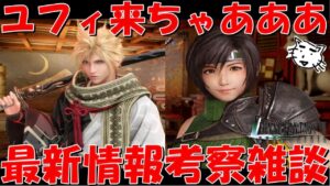 【FF7EC】ユフィたん来ちゃああああ!!新イベPV公開!!最新情報考察雑談!やっぱクラウド新ウェアカッコ良すぎる!【FF7エバークライシス/エバクラ】【FF7R】【FF7リバース】