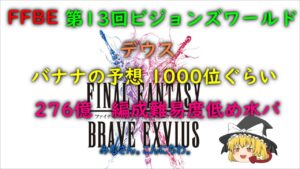FFBE 第13回 ビジョンズワールド デウス 276億 編成難易度低め水パ