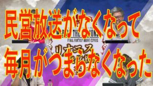 【FFBE幻影戦争】民営放送がなくなって毎月がつまらなくなった