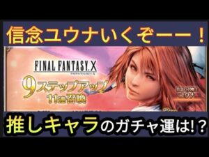 【FFBE】信念の召喚士ユウナ狙いでステップ他を回したら大変なことに‥