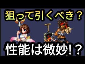 【FFBE】新ユウナ、新ジェクト引くべき！？