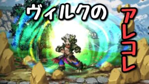 【FFBE】ヴィルクのアレコレ