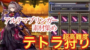 【FFBE幻影戦争】アライアで超高難度テトラを倒す件(レイドボスリバイバル)
