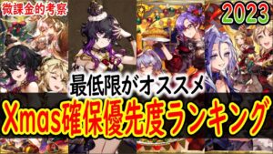 【FFBE幻影戦争】 2023Xmasのおすすめは"極力なにも引かずに石を温存すること"です! 年末コラボに備えよう 【WOTV】