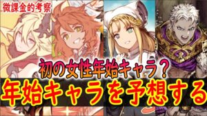 【FFBE幻影戦争】 2024年の年始キャラを予想するぞ! 個人的にはほぼほぼ彼女で確定かと思う! 【WOTV】