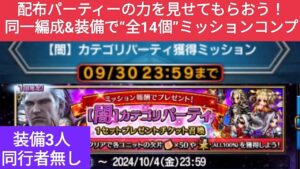 【FFBE】『【闇】カテゴリパーティ獲得ミッション』を配布パーティーで開幕ワンパンで片付ける! ※2024.9.30迄 ※「強兵が挑みし...」はギミック的に2T討伐