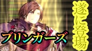 【FFBE幻影戦争】シュゼルト登場(ブリンガーズ)