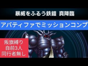 【FFBE】『暴威をふるう鉄鎧 真降臨』アバティファで2Tミッションコンプ!自前3人!同行者なし!