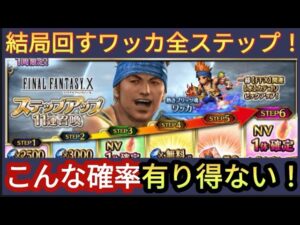 【FFBE】熱きブリッツ魂ワッカ狙いで全ステップ他を回したら大変なことに‥