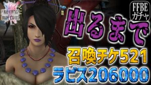 【FFBEガチャ】妖艶な黒魔道士ルールー出るまで引く！！！