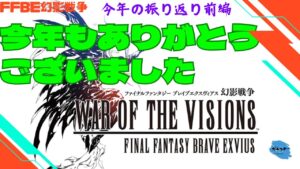 【FFBE幻影戦争】今年一年ありがとうございました!一年を今年実装のユニットともに振り返っていく!【雑談】