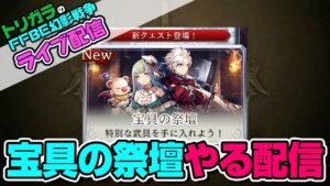 【FFBE幻影戦争】宝具の祭壇をなんとなくする配信【生配信】