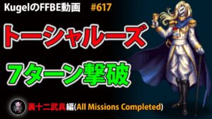 【FFBE】裏十二武具 妬心者トーシャルーズ 7ターン撃破【Final Fantasy BRAVE EXVIUS ♯617】