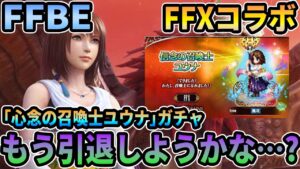 [引退しようかな]FFBE FFXコラボ「心念の召喚士ユウナ」狙ってガチャ！