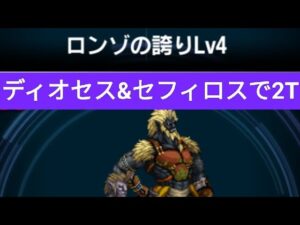 【FFBE】『ロンゾの誇り Lv4』ディオセスとセフィロスで2T!ミッションコンプ!