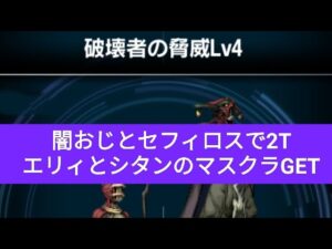 【FFBE】『破壊者の脅威 Lv4』ディオセスとセフィロスで、2Tミッションコンプ!エリィとシタンのマスクラGET!!