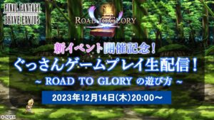 【FFBE】新イベント開催記念!ぐっさんゲームプレイ生配信!~ ROAD TO GLORY の遊び方・みんなでクリスタルランクを目指そう!~」