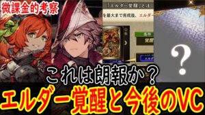 【FFBE幻影戦争】 思ったよりは大丈夫そうなエルダー覚醒と今後のホロVCもとい滅VCを考える 公式放送まとめ 【WOTV】