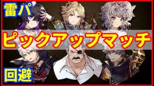 【ピクマ】雷パと土回避でいくピクマ!オベロンのトラマスでヘイストを封じる!【FFBE幻影戦争 WOTV】