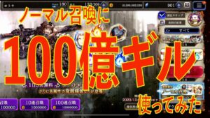 【FFBE幻影戦争】ノーマル召喚に100億ギル使ってみた