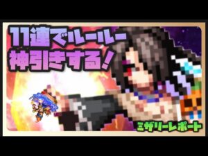 【FFBE】無謀にも11連でルールー狙ってみた！