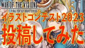 【FFBE幻影戦争】イラストコンテスト2023投稿してみた