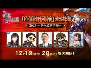 『FFBE幻影戦争』公式放送!2023~冬の最新情報~