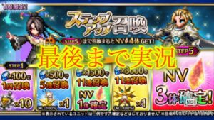 【FFBE】FFXコラボ第2弾!今回はステップアップ召喚を回します!!(20231220)