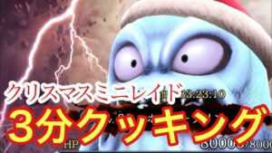 【FFBE幻影戦争】クリスマスミニレイド3分クッキング