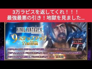 【FFBE】3万ラピス返せ!!!!! ブリッツの覇者ジェクトの恐ろし過ぎる9STEPガチャ動画はこちらですwww