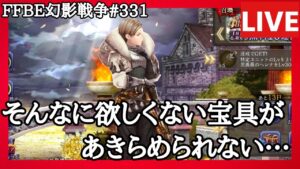 【FFBE幻影戦争】第331回「そんなに欲しくない宝具…」の巻