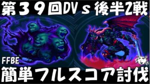 【FFBE】ダークデーモン・ダークスクリーム戦！第39回ダークビジョンズ(後半エリア) 　簡単カンスト攻略　フルスコア攻略解説【Final Fantasy BRAVE EXVIUS】