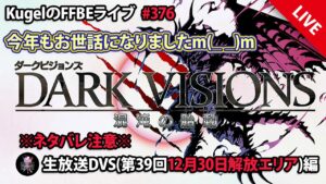 【FFBE】”第39回ダークビジョンズ_後半エリアに初突入!!” (KugelのFFBEライブ ♯376)【Final Fantasy BRAVE EXVIUS】