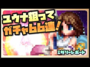 【FFBE】最推しユウナを狙って66連!