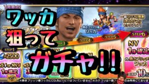 【FFBE】ワッカ欲しくて久々のガチャ動画を撮ってみたや〜つ。【ガチャ開始7:00あたりです】