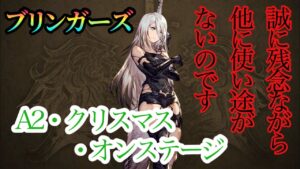 【FFBE幻影戦争】A2のクリスマス・オンステージ(ブリンガーズ)