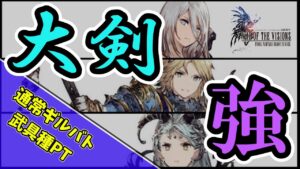 【FFBE幻影戦争】A2入り武具種編成 大剣PT 通常ギルバト模擬戦【WOTV】