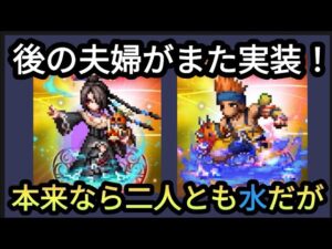 【FFBE】FFX第二弾！属性変えてくる可能性大！？