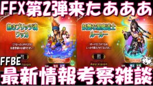 【FFBE】FFX第2弾来たあああ!!エレメンタルブレイクが来る!?遂にワッカがNVで実装!!最新情報考察雑談!!【Final Fantasy BRAVE EXVIUS】