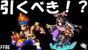 【FFBE】妖艶な黒魔道士ルールー/熱きブリッツ魂ワッカはガチャすべき!?【Final Fantasy BRAVE EXVIUS】