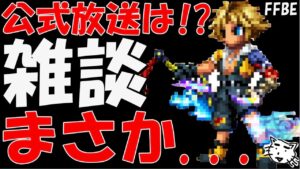 【FFBE】まさか公式放送ないのかな!?次のメンテめっちゃ長すぎる!!これは何か、、、雑談【Final Fantasy BRAVE EXVIUS】