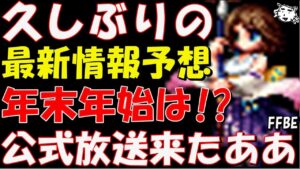 【FFBE】明日公式放送やるってよ！！最新情報・年末年始キャンペーン情報何来る！？雑談【Final Fantasy BRAVE EXVIUS】