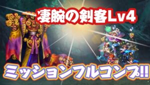 【FFBE】凄腕の剣客Lv4 #ffbe